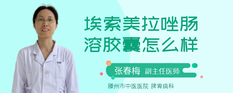 埃索美拉唑肠溶胶囊怎么样