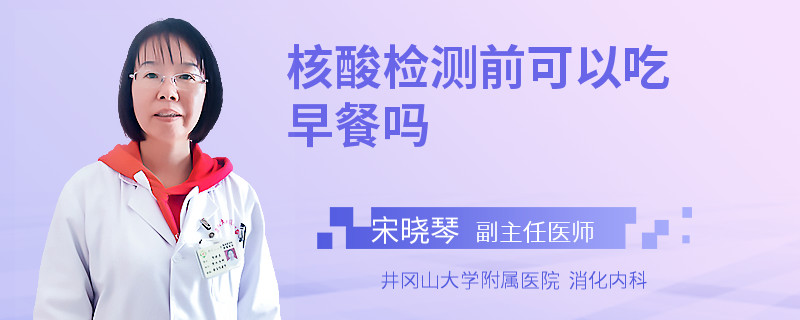 核酸检测前可以吃早餐吗