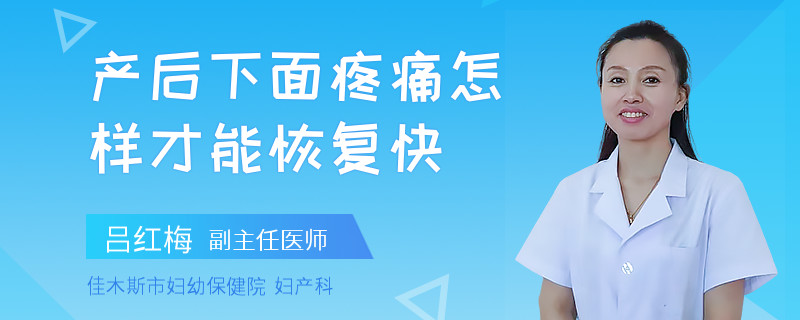 产后下面疼痛怎样才能恢复快