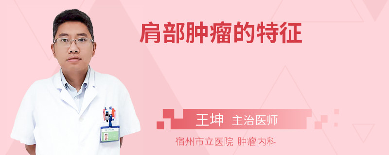 肩部肿瘤的特征