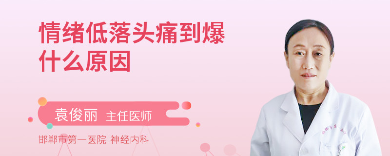 情绪低落头痛到爆什么原因