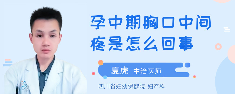 孕中期胸口中间疼是怎么回事