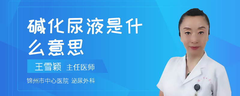 碱化尿液是什么意思