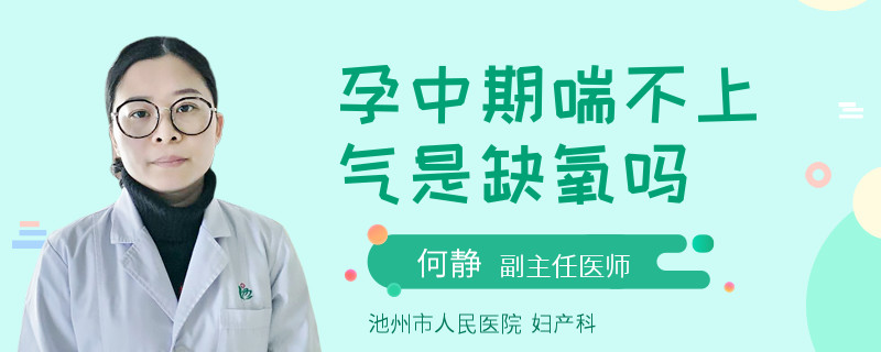 孕中期喘不上气是缺氧吗