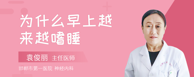 为什么早上越来越嗜睡