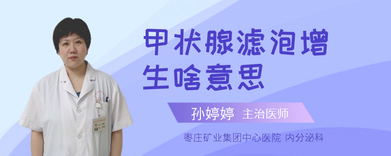 甲状腺滤泡增生啥意思