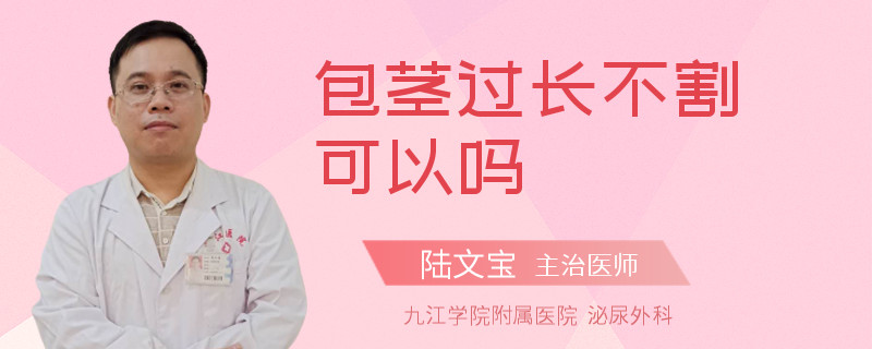 包茎过长不割可以吗