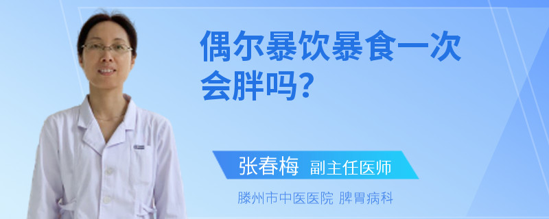 偶尔暴饮暴食一次会胖吗？