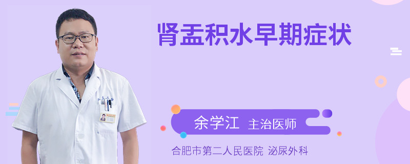 肾盂积水早期症状