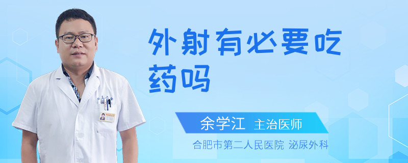 外射有必要吃药吗