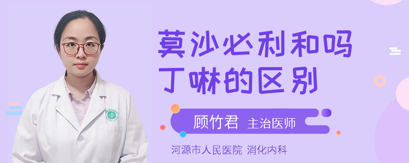 莫沙必利和吗丁啉的区别