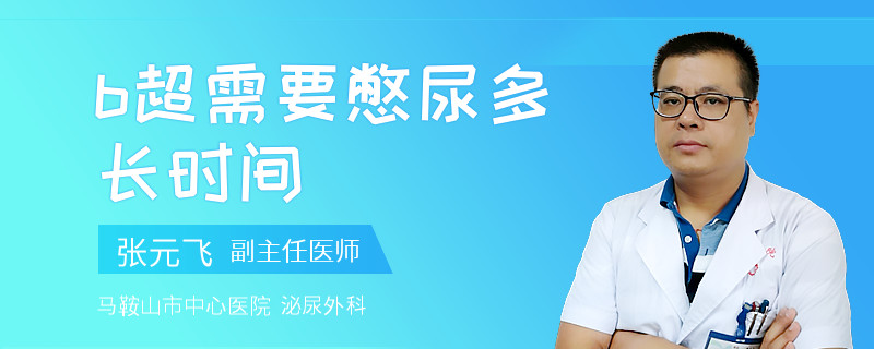 b超需要憋尿多长时间