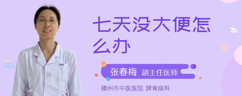 七天没大便怎么办