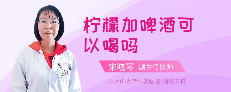 柠檬加啤酒可以喝吗