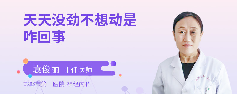 天天没劲不想动是咋回事