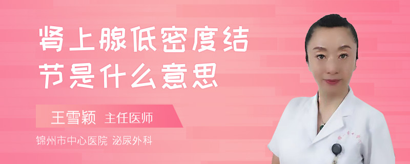 肾上腺低密度结节是什么意思