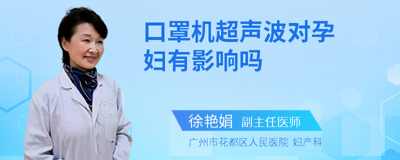 口罩机超声波对孕妇有影响吗