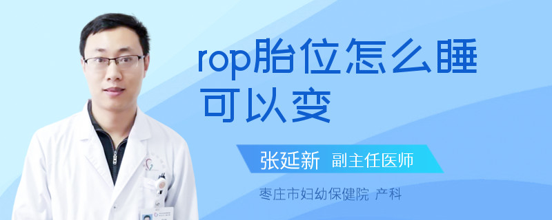 rop胎位怎么睡可以变