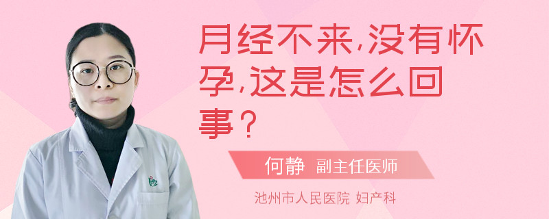 月经不来,没有怀孕,这是怎么回事?