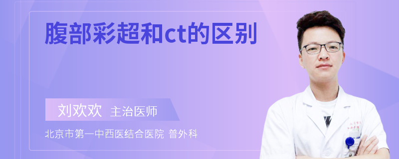 腹部彩超和ct的区别