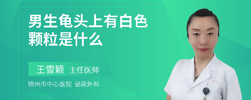 男生龟头上有白色颗粒是什么