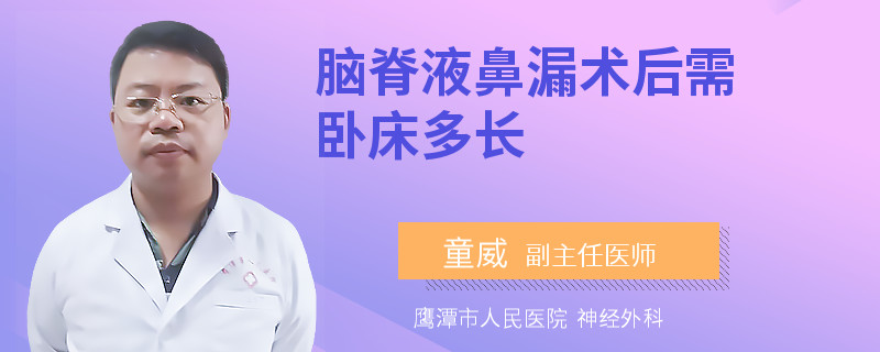 脑脊液鼻漏术后需卧床多长