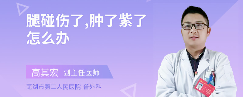 腿碰伤了,肿了紫了怎么办