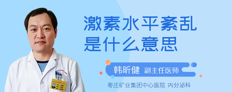 激素水平紊乱是什么意思