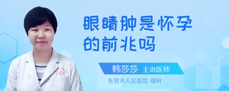 眼睛肿是怀孕的前兆吗