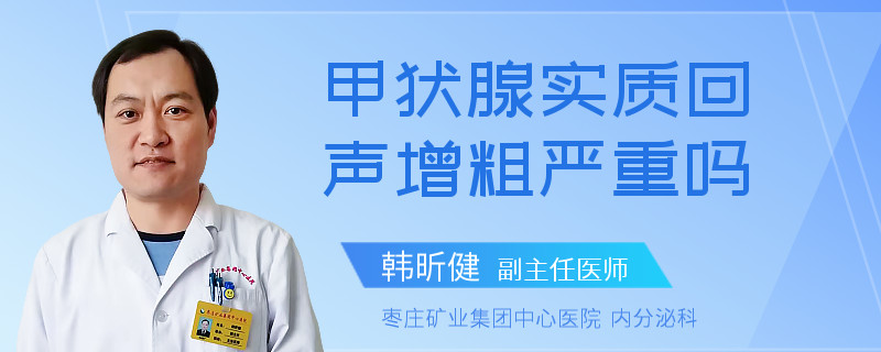 甲状腺实质回声增粗严重吗