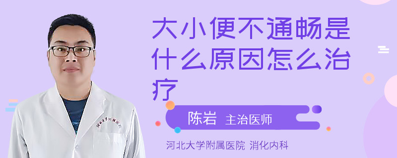大小便不通畅是什么原因怎么治疗