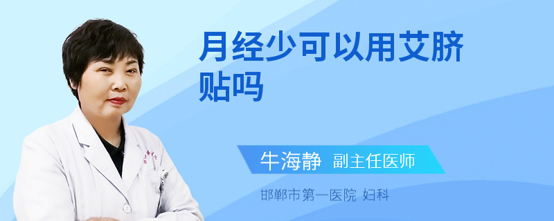 月经少可以用艾脐贴吗