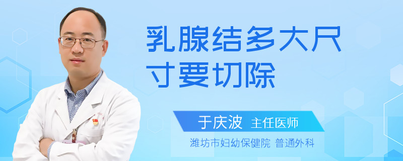 乳腺结多大尺寸要切除