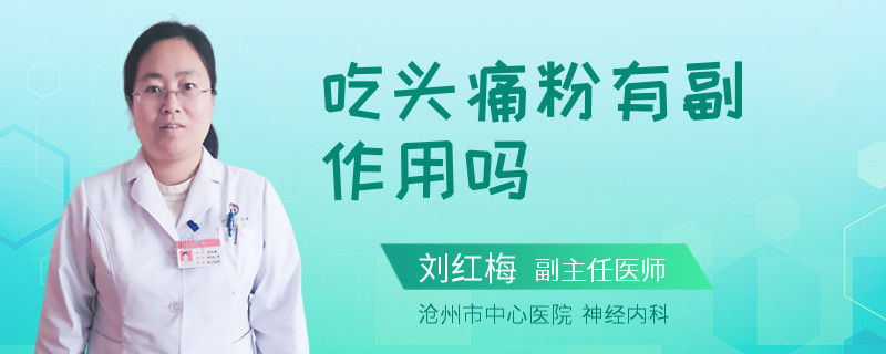 吃头痛粉有副作用吗