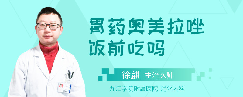 胃药奥美拉唑饭前吃吗
