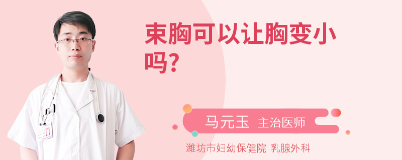 束胸可以让胸变小吗?