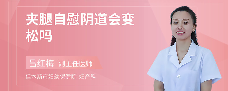 夹腿自慰阴道会变松吗