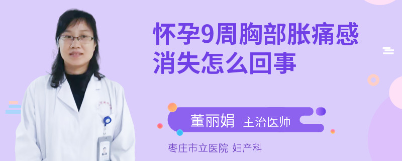 怀孕9周胸部胀痛感消失怎么回事