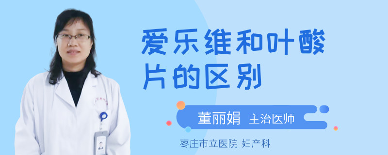 爱乐维和叶酸片的区别