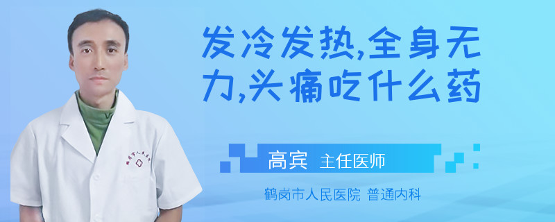 发冷发热,全身无力,头痛吃什么药