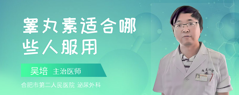 睾丸素适合哪些人服用