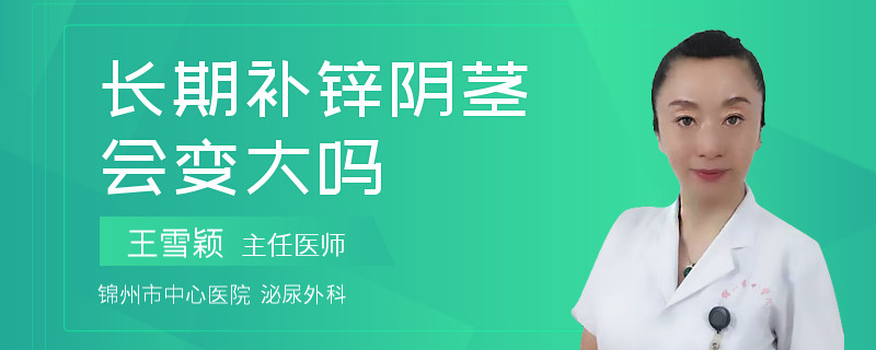 长期补锌阴茎会变大吗