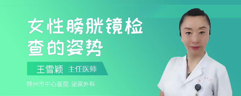 女性膀胱镜检查的姿势