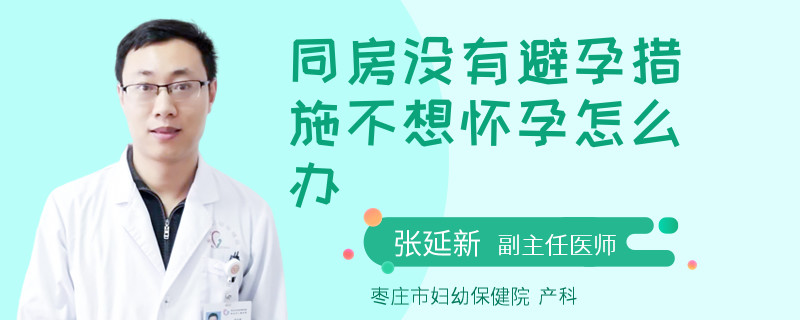 同房没有避孕措施不想怀孕怎么办