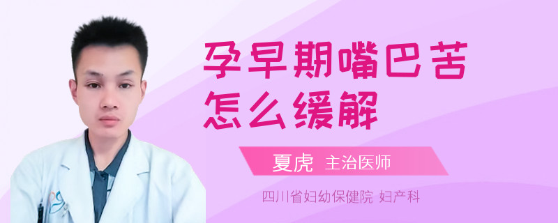 孕早期嘴巴苦怎么缓解