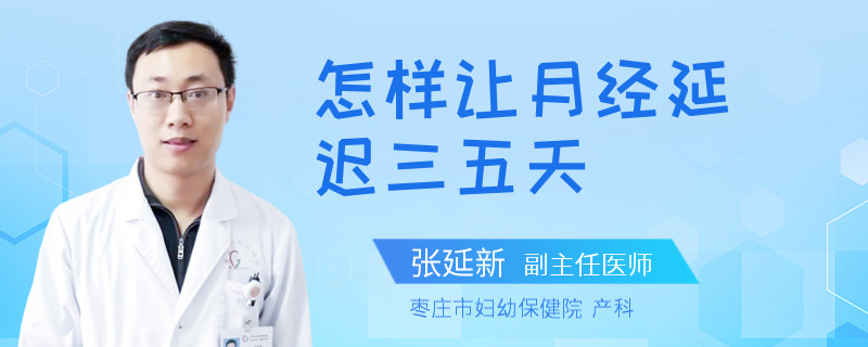 怎样让月经延迟三五天