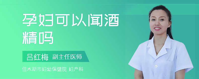 孕妇可以闻酒精吗
