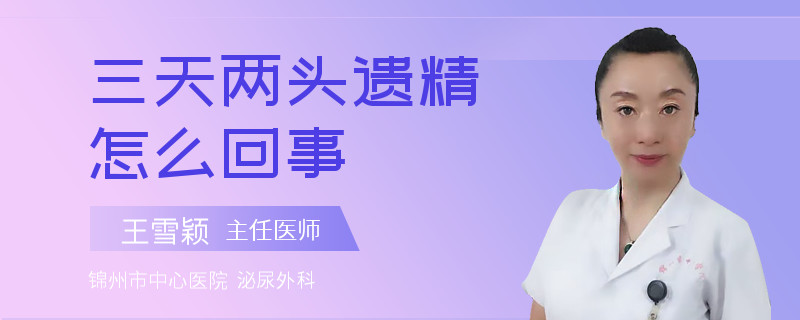 三天两头遗精怎么回事