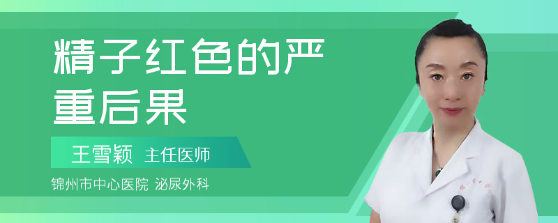 精子红色的严重后果