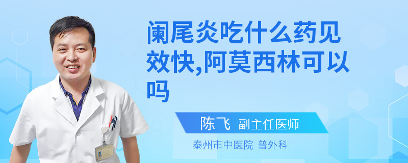 阑尾炎吃什么药见效快,阿莫西林可以吗